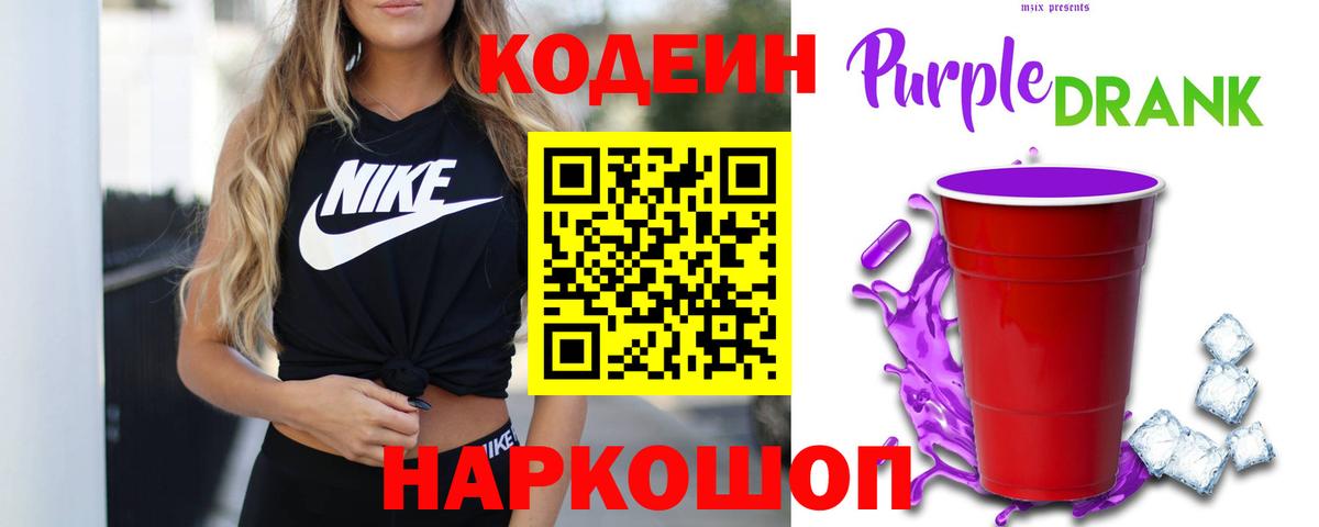 Кодеин Purple Drank  Кодеиновый сироп Lean Purple Drank  Лесной  Вход с VPN 